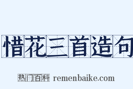 惜花三首造句是什么意思的图片